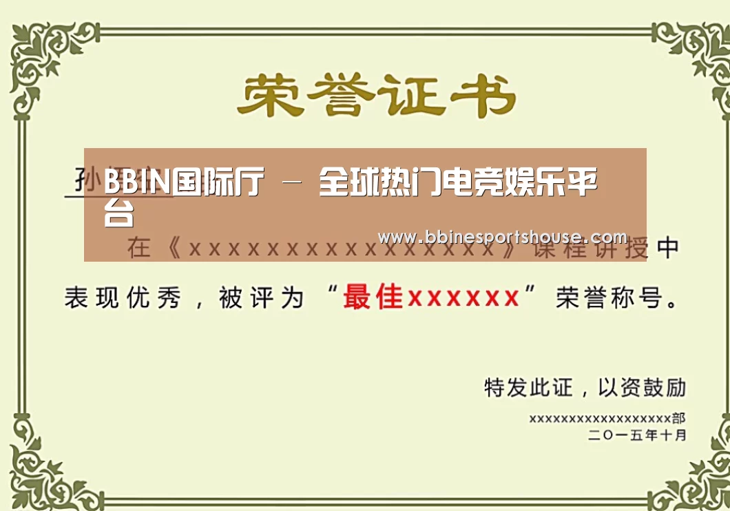 BBIN登录荣誉证书二