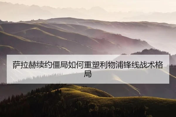 萨拉赫续约僵局如何重塑利物浦锋线战术格局