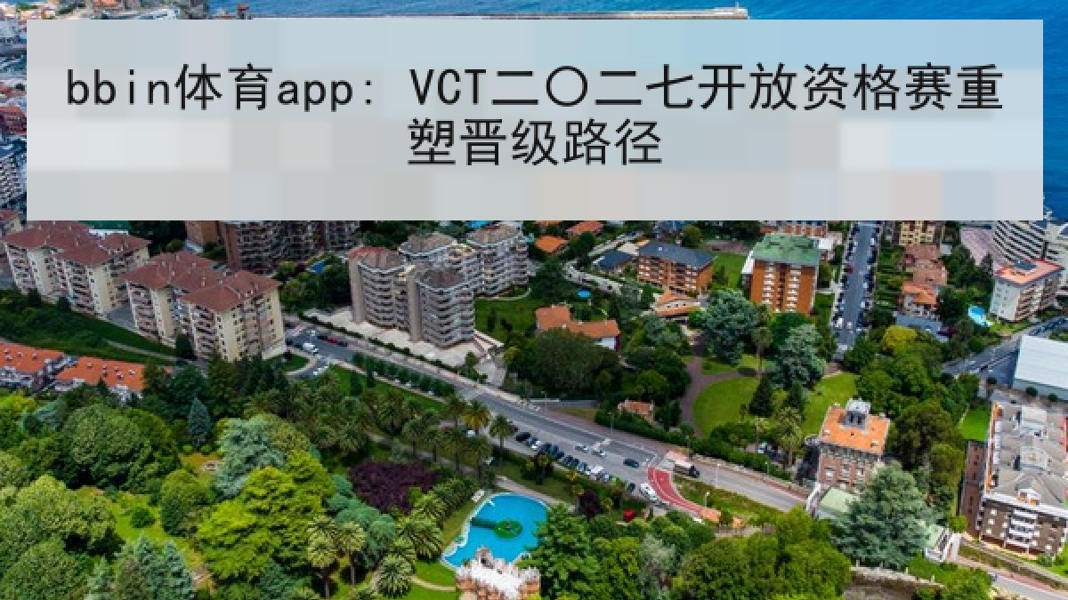 bbin体育app: VCT二〇二七开放资格赛重塑晋级路径
