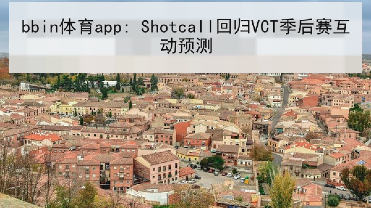 bbin体育app: Shotcall回归VCT季后赛互动预测