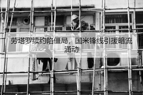 劳塔罗续约陷僵局，国米锋线引援暗流涌动