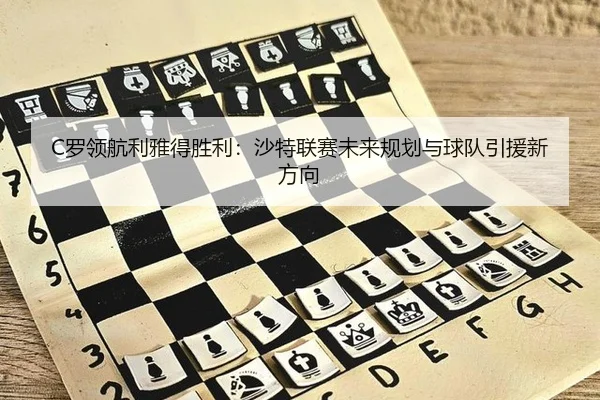 luo-ling-hang-li-ya-de-sheng-li-sha-te-lian-sai-wei-lai-gui-hua-yu-qiu-dui-yin-yuan-xin-fang-xiang-3-390.jpg