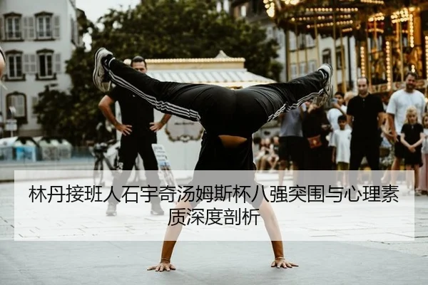 lin-dan-jie-ban-ren-shi-yu-qi-tang-mu-si-bei-ba-qiang-tu-wei-yu-xin-li-su-zhi-shen-du-pou-xi-3-719.jpg