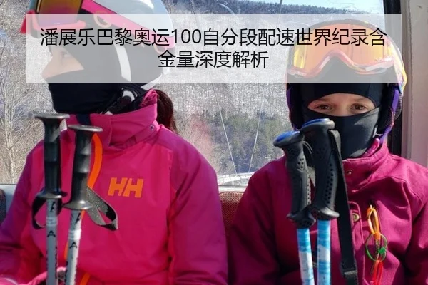 潘展乐巴黎奥运100自分段配速世界纪录含金量深度解析