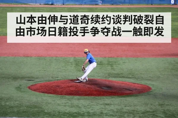山本由伸与道奇续约谈判破裂自由市场日籍投手争夺战一触即发