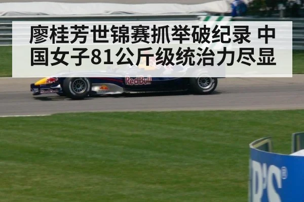 廖桂芳世锦赛抓举破纪录 中国女子81公斤级统治力尽显