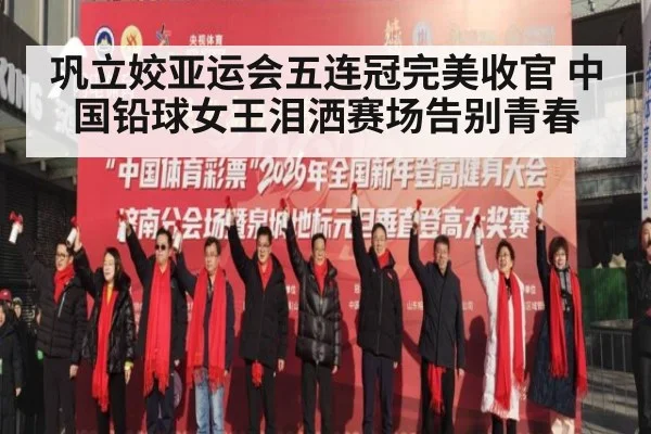 巩立姣亚运会五连冠完美收官 中国铅球女王泪洒赛场告别青春