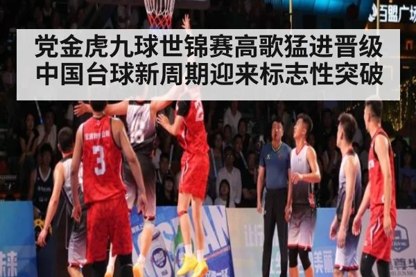 党金虎九球世锦赛高歌猛进晋级 中国台球新周期迎来标志性突破