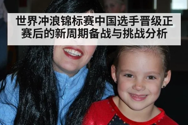 世界冲浪锦标赛中国选手晋级正赛后的新周期备战与挑战分析