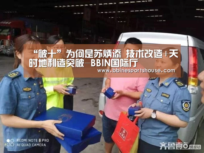 “破十”为何是苏炳添 技术改造+天时地利