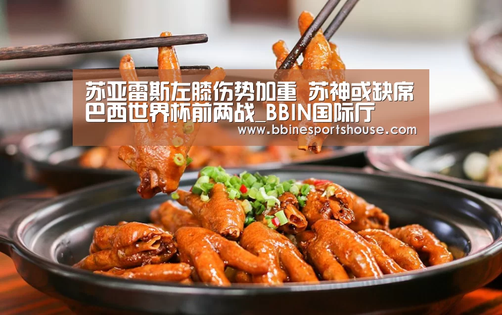 苏亚雷斯左膝伤势加重 苏神或缺席巴西世界杯前两战_BBIN国际厅(图2)