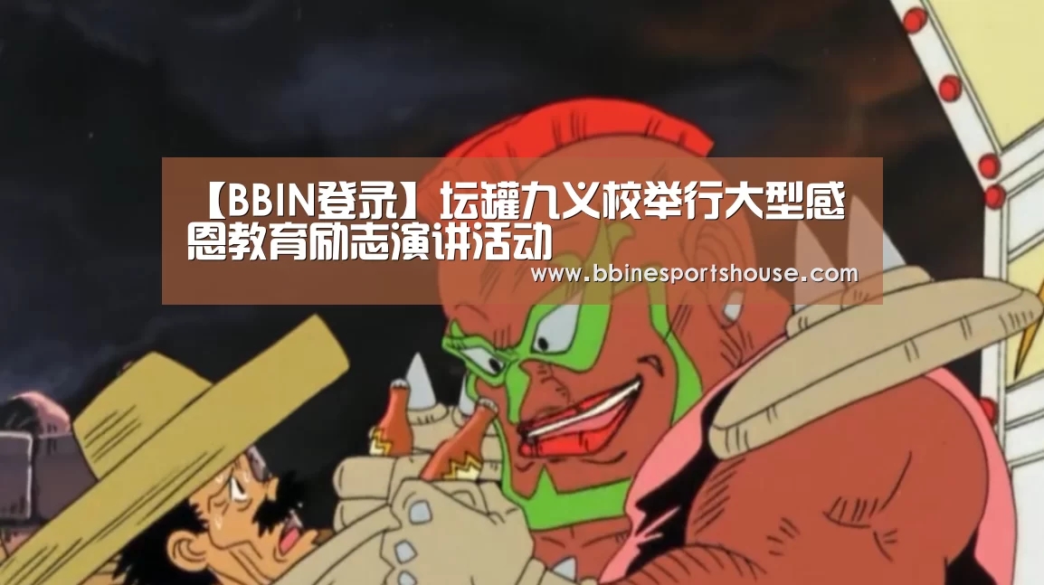 【BBIN登录】坛罐九义校举行大型感恩教育励志演讲活动(图1) BBIN国际厅