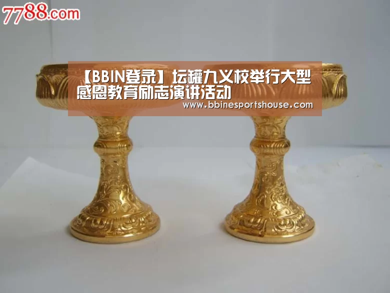 【BBIN登录】坛罐九义校举行大型感恩教育励志演讲活动(图3) BBIN足球